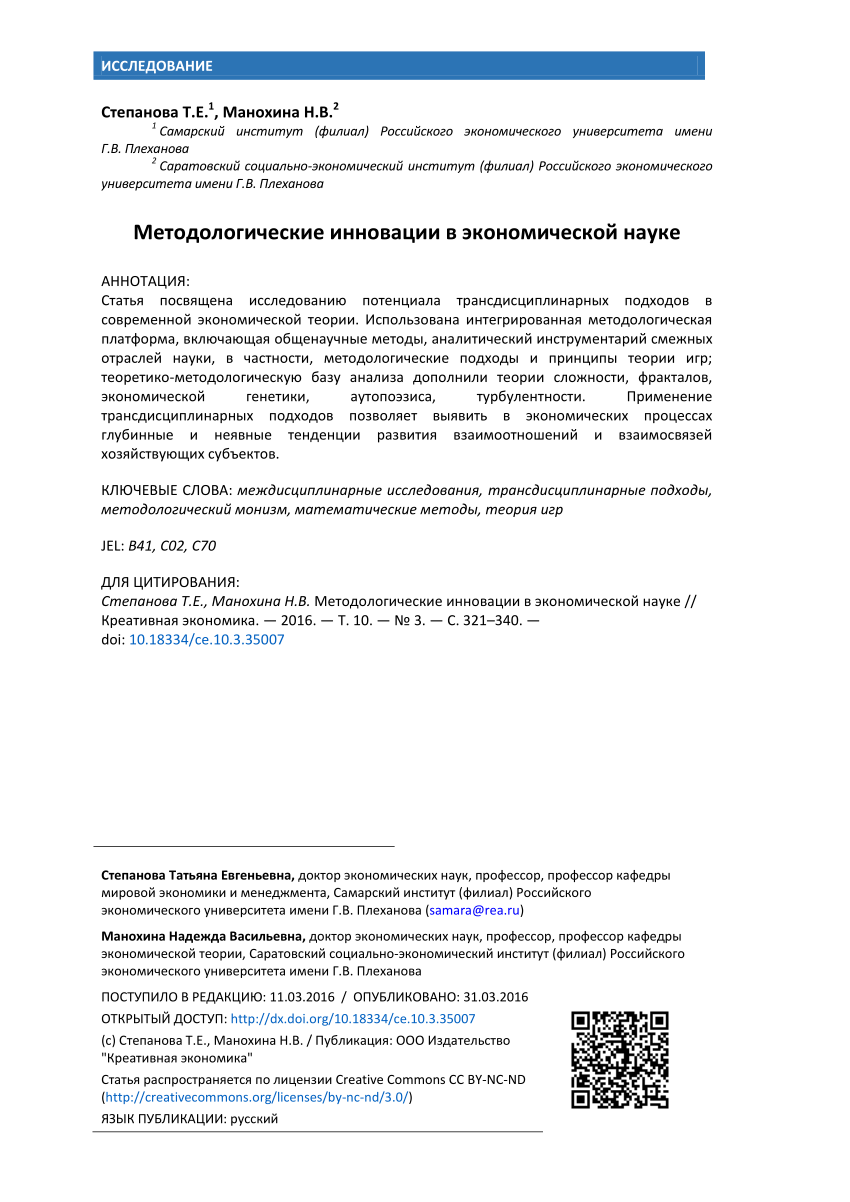 PDF) Методологические инновации в экономической науке