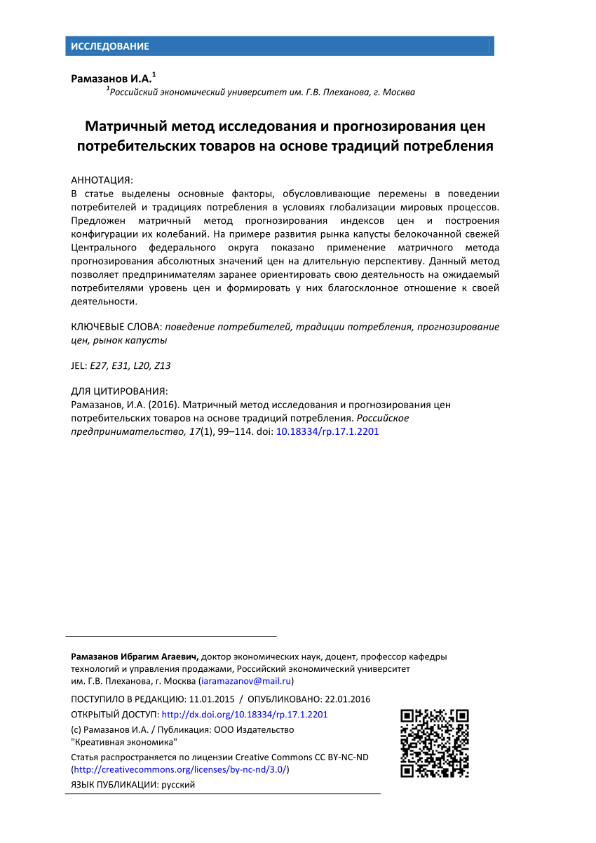 PDF) Матричный метод исследования и прогнозирования цен потребительских  товаров на основе традиций потребления