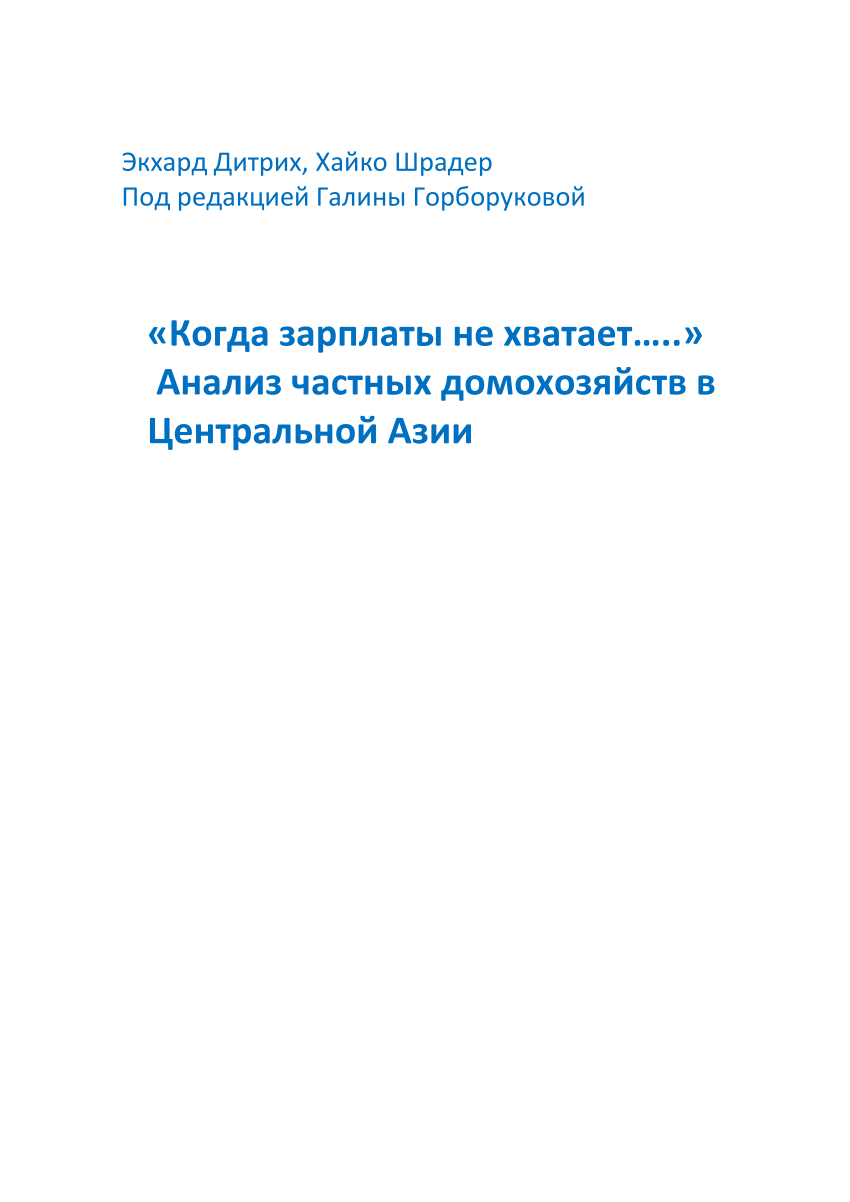 PDF) «Когда зарплаты не хватает.....» Анализ частных домохозяйств в  Центральной Азии.