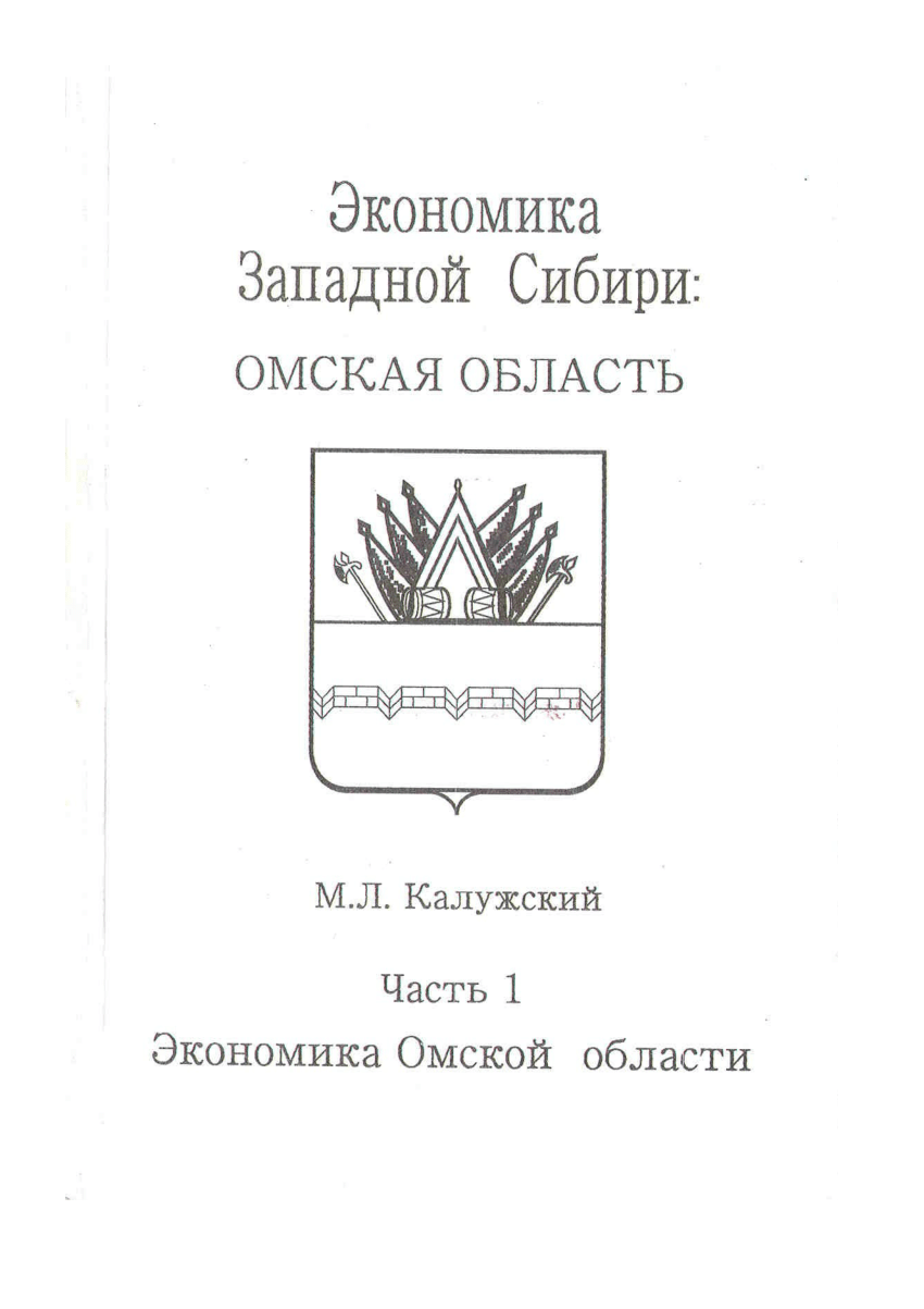 PDF) Economy of West Siberia: Omsk Region. Vol 1: Economy of Omsk Region