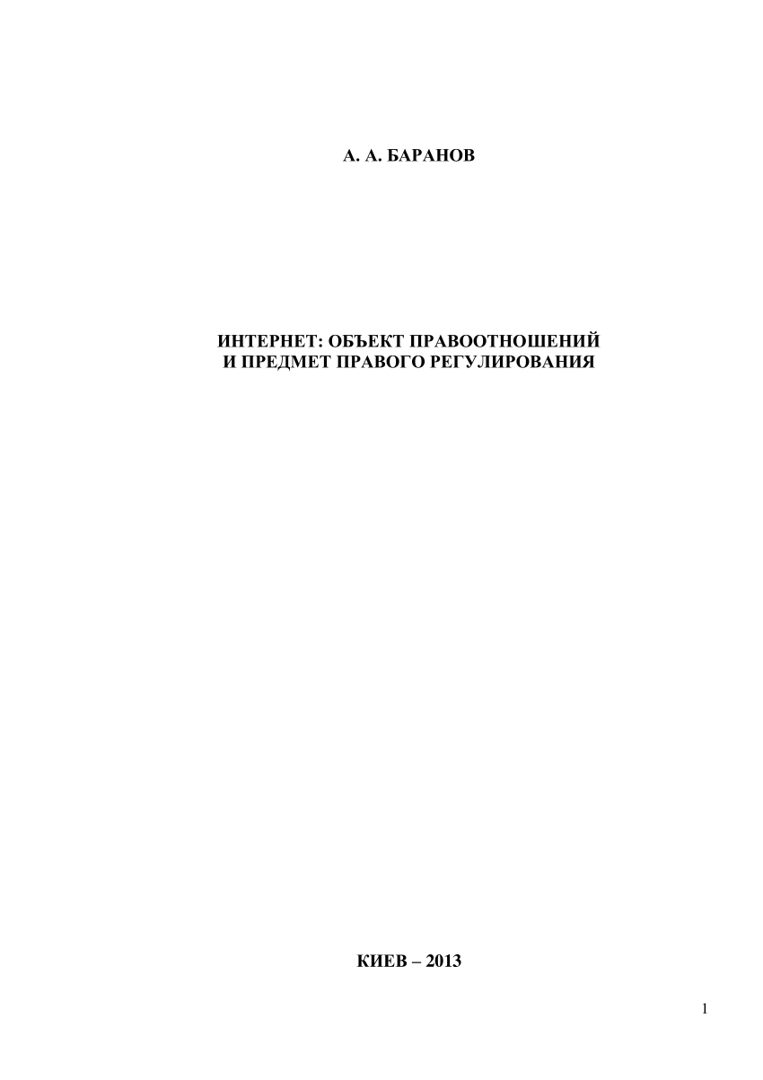 PDF) Интернет: объект правоотношений и предмет регулиро-вания