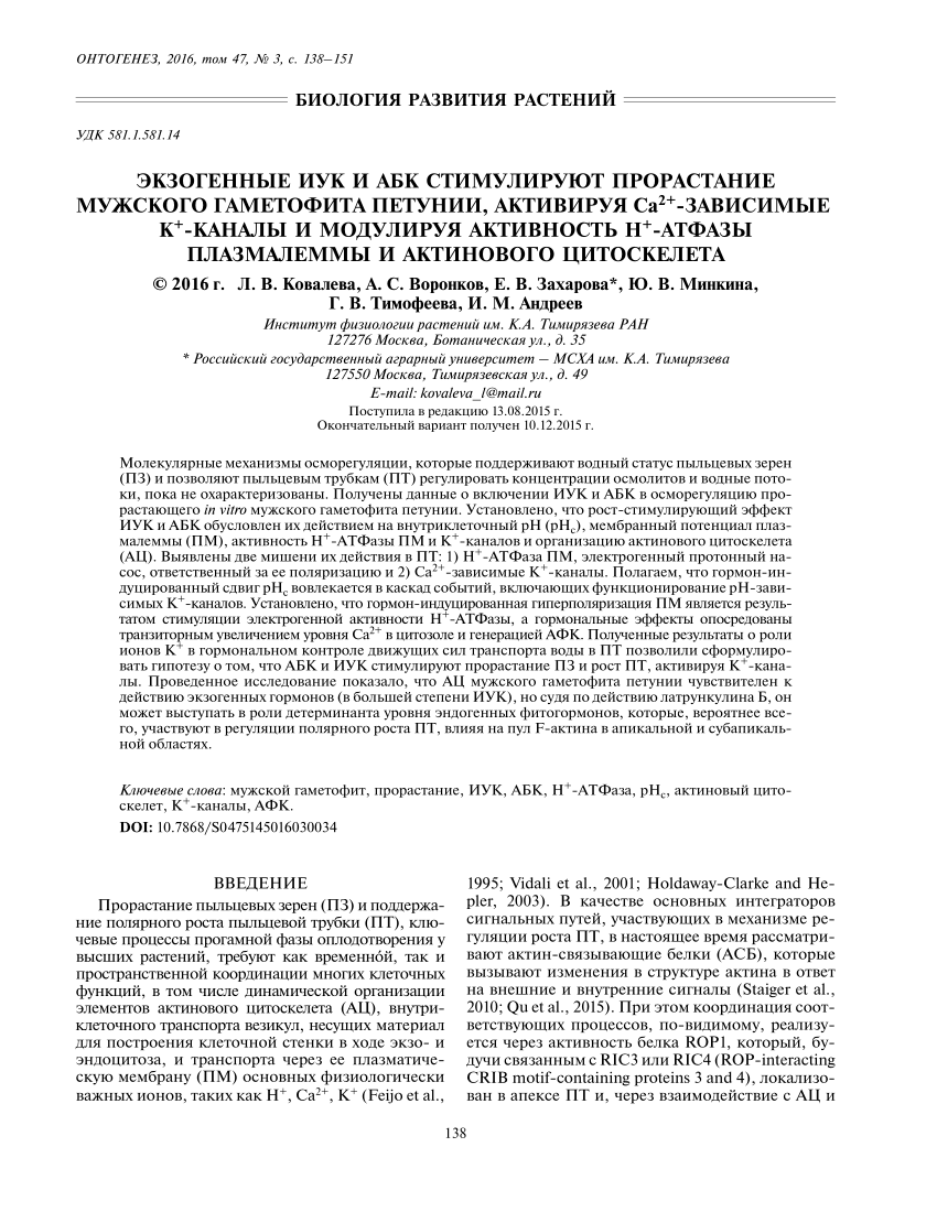 PDF) Экзогенные ИУК и АБК стимулируют прорастание мужского гаметофита  петунии, активируя Са 2+ -зависимые К + -каналы и модулируя активность Н +  -АТФазы плазмалеммы и актинового цитоскелета