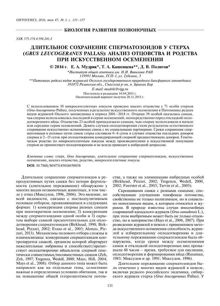 PDF) Длительное сохранение сперматозоидов у стерха ( Grus leucogeranus  Pallas): анализ отцовства и родства при искусственном осеменении