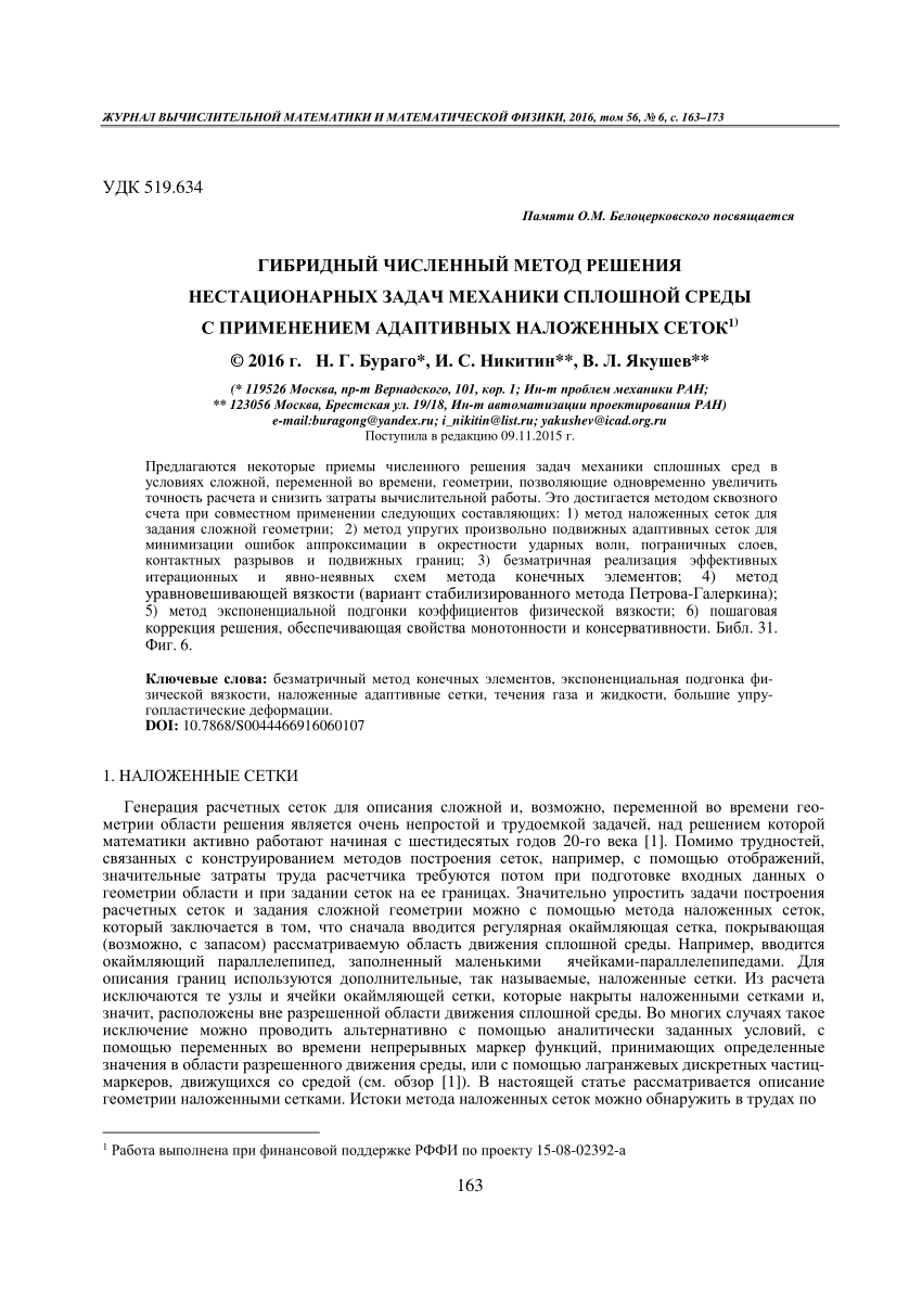 PDF) Гибридный численный метод решения нестационарных задач механики  сплошной среды с применением адаптивных наложенных сеток