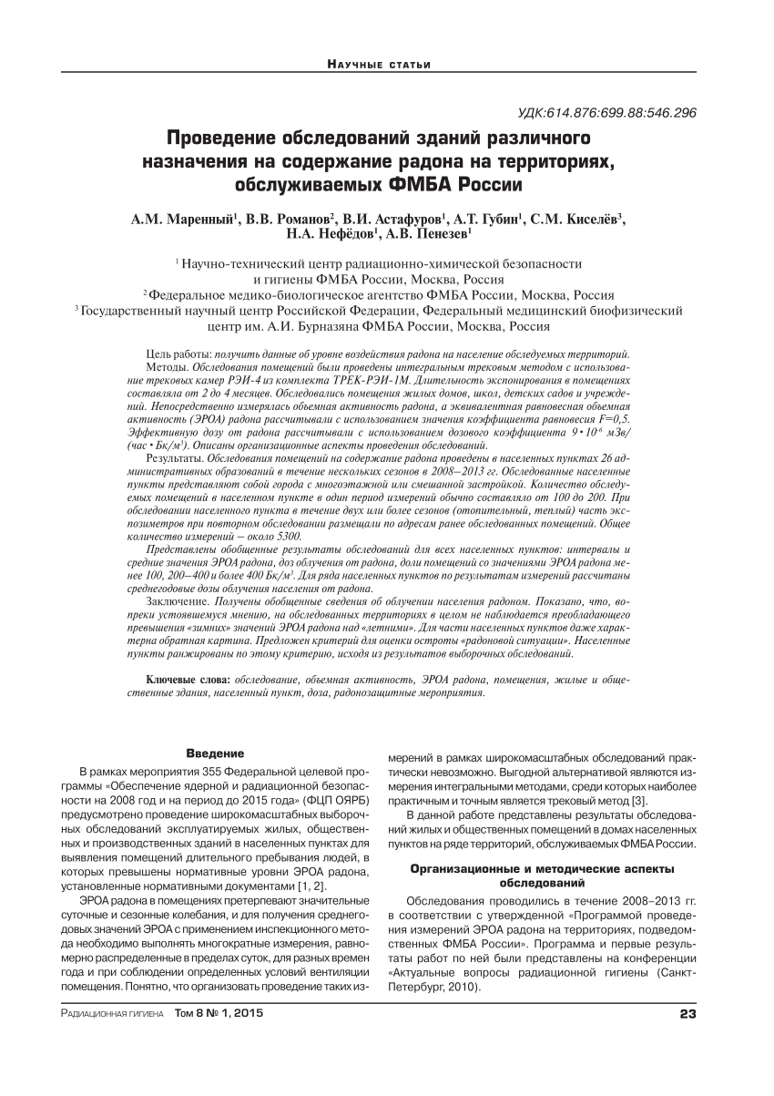 PDF) Проведение обследований зданий различного назначения на содержание  радона на территориях, обслуживаемых ФМБА России