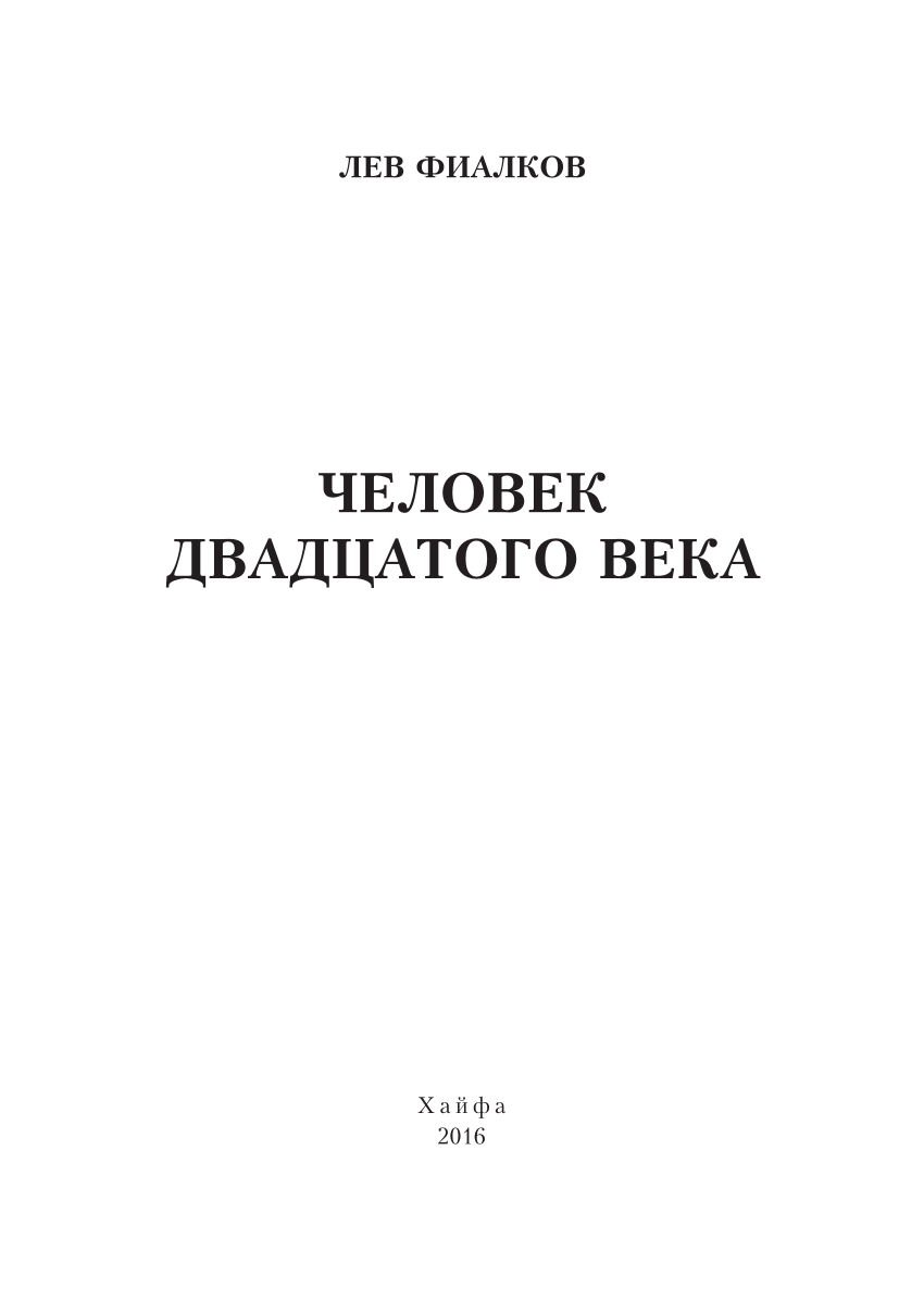 PDF) Человек двадцатого века