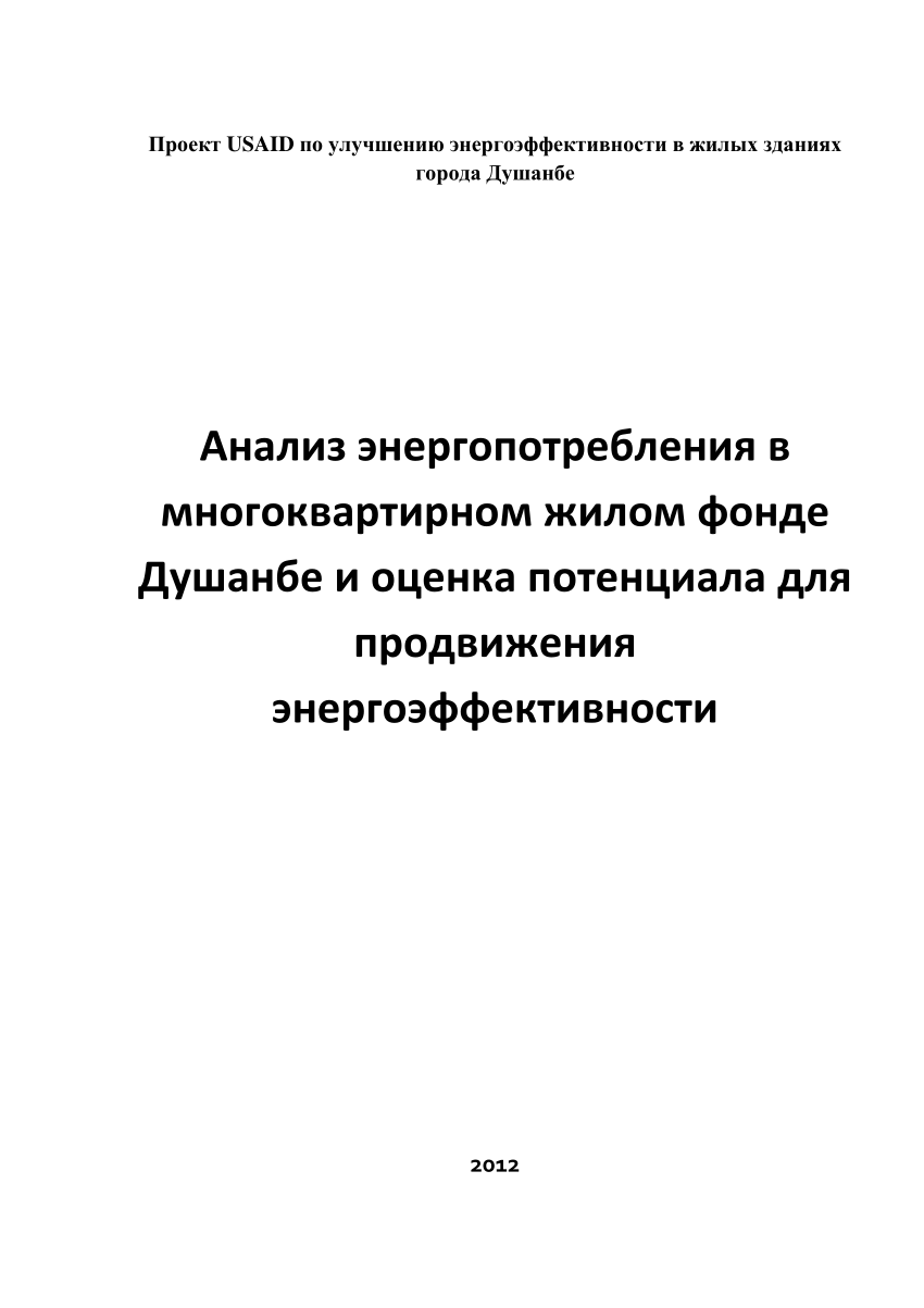 PDF) Анализ энергопотребления в многоквартирном жилом фонде Душанбе и  оценка потенциала для продвижения энергоэффективности