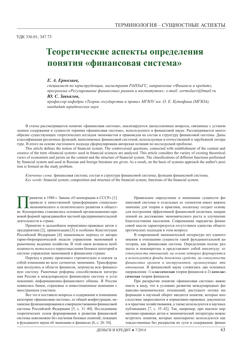 PDF) Теоретические аспекты определения понятия «финансовая система»