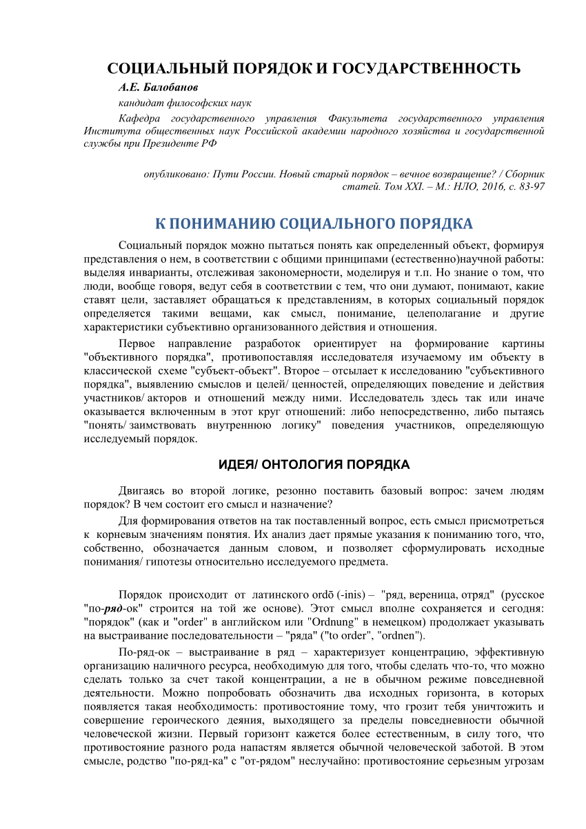 PDF) СОЦИАЛЬНЫЙ ПОРЯДОК И ГОСУДАРСТВЕННОСТЬ