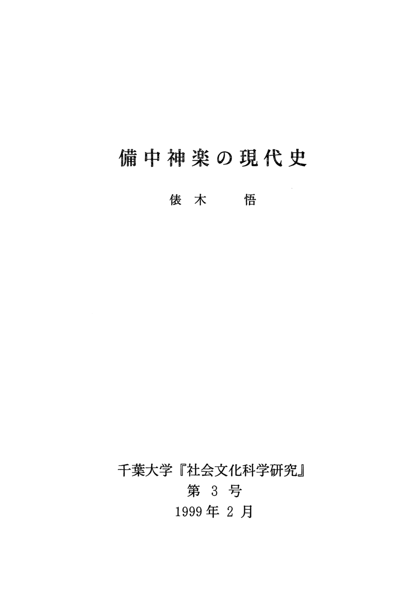 Pdf 備中神楽の現代史 Contemporary History Of Bitchu Kagura