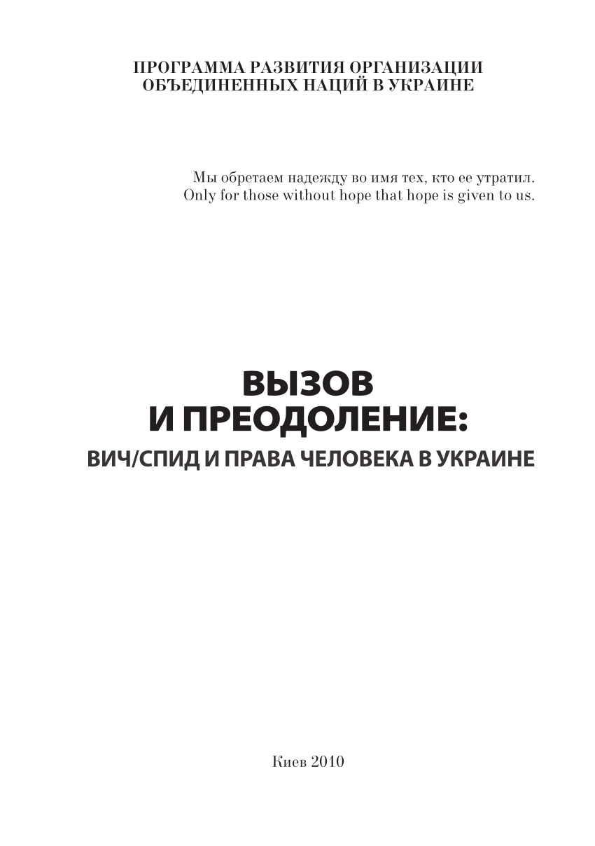 PDF) Вызов и преодоление: ВИЧ/СПИД и права человека в Украине [Challenge  and its overcome: HIV/AIDS and human rights in Ukraine]