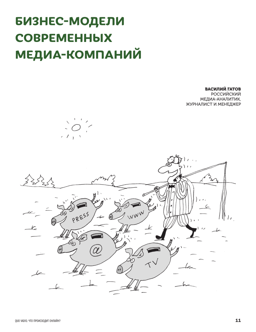 PDF) Бизнес-модели современных медиа Business Models for Modern Mass Media