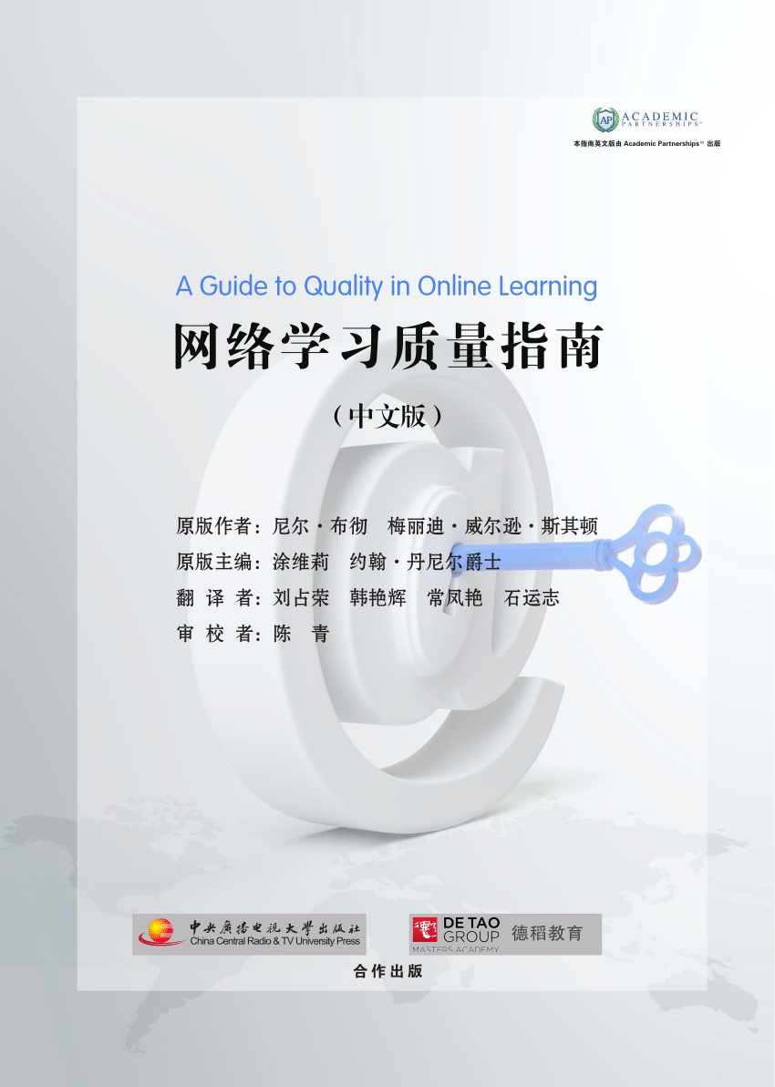 PDF) 网络学习质量指南（Chinese version of A Guide to Quality