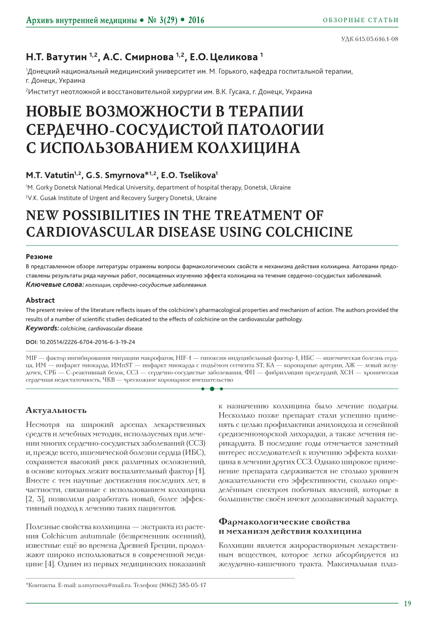 PDF) Новые возможности в терапии сердечно-сосудистой патологии с  использованием колхицина