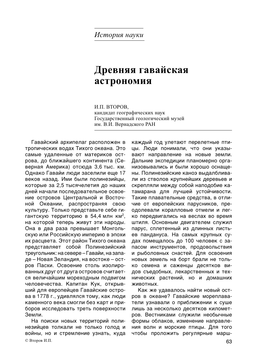 PDF) Ancient Hawaiian Astronomy (in Russian)