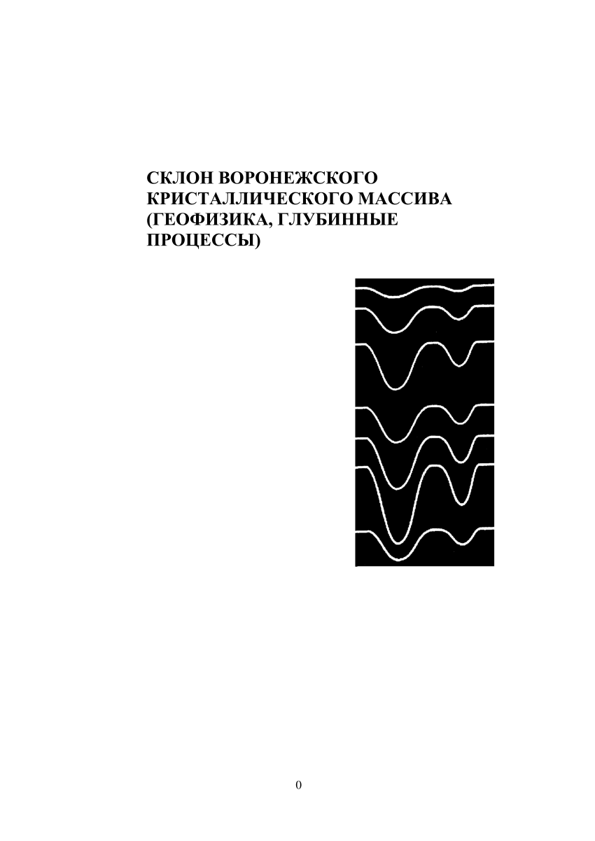 PDF) СКЛОН ВОРОНЕЖСКОГО КРИСТАЛЛИЧЕСКОГО МАССИВА (ГЕОФИЗИКА, ГЛУБИННЫЕ  ПРОЦЕССЫ)