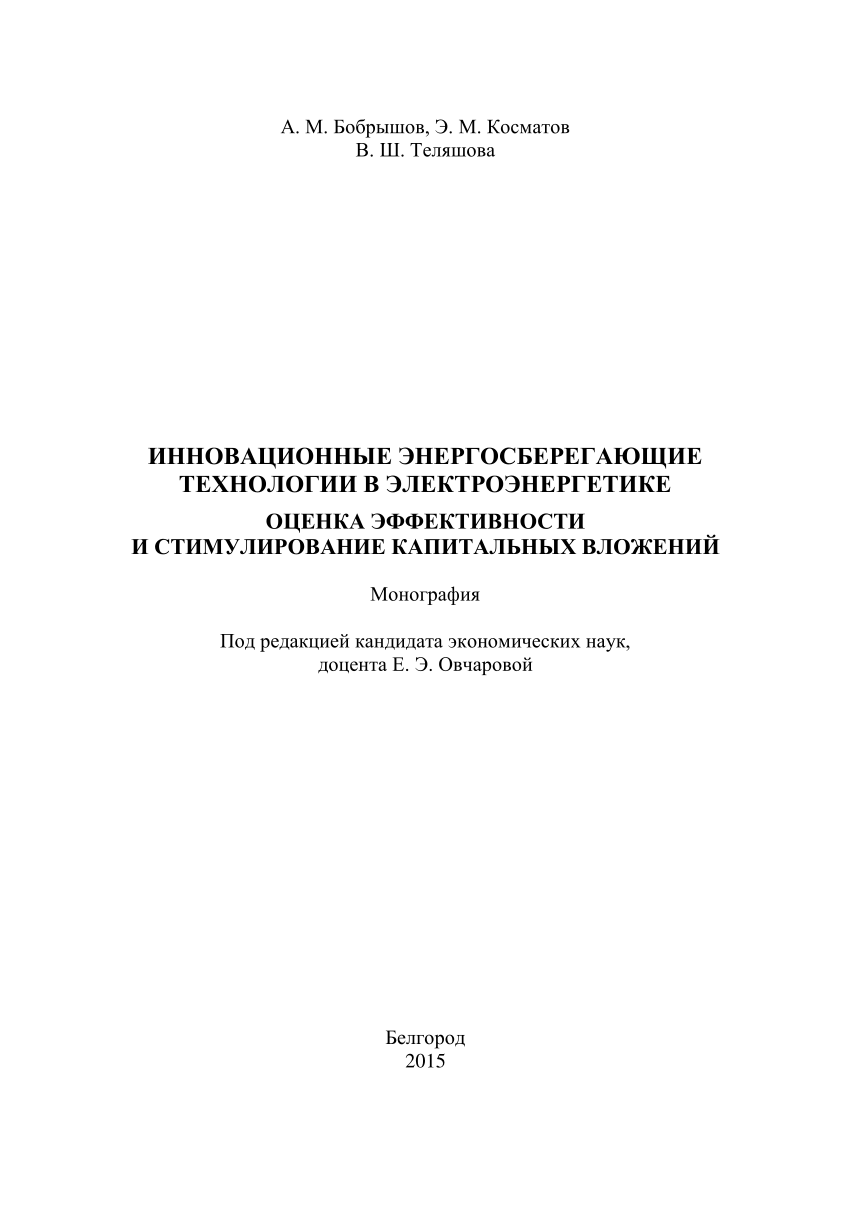 PDF) ИННОВАЦИОННЫЕ ЭНЕРГОСБЕРЕГАЮЩИЕ ТЕХНОЛОГИИ В ЭЛЕКТРОЭНЕРГЕТИКЕ