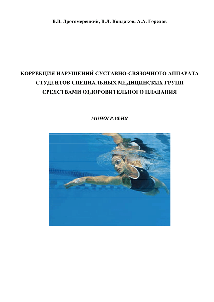 PDF) Коррекция нарушений суставно-связочного аппарата студентов специальных  медицинских групп средствами оздоровительного плавания