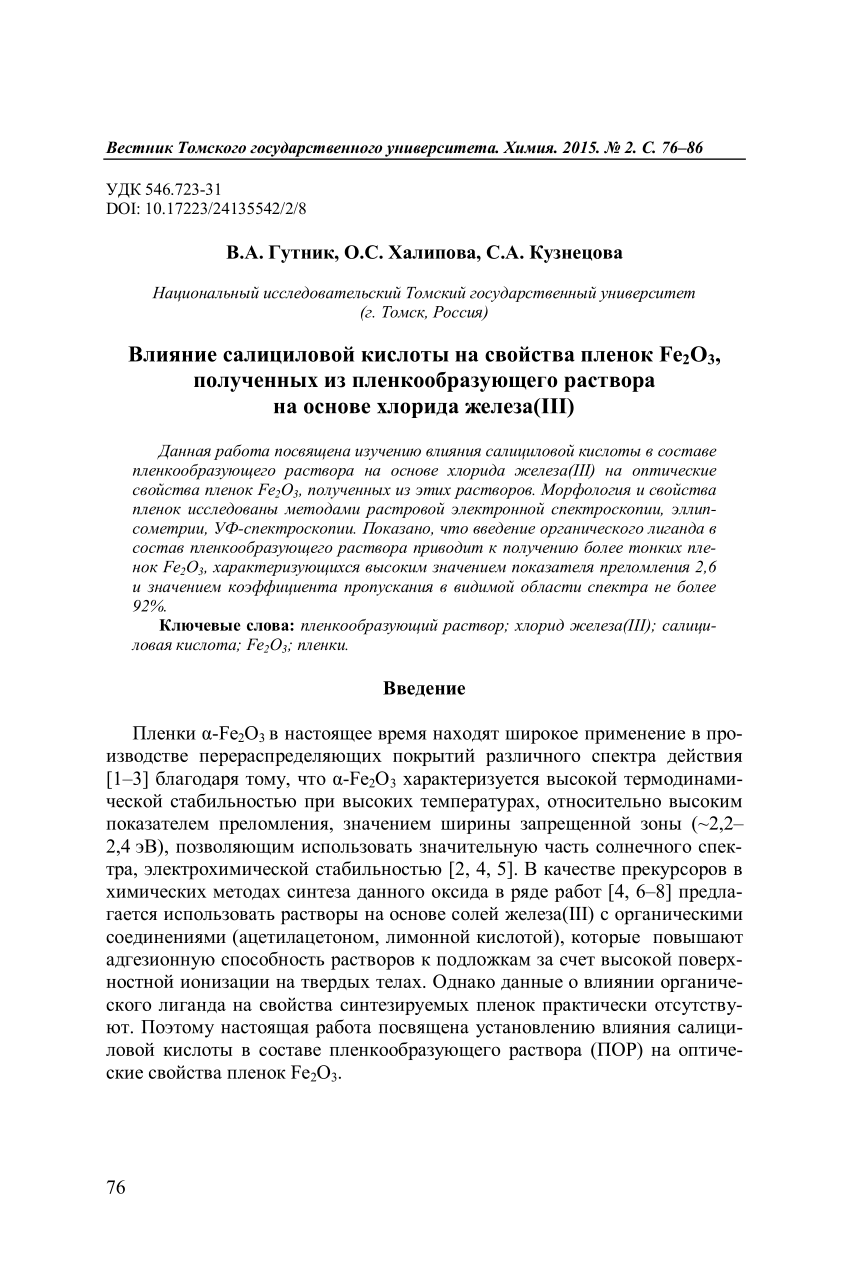 PDF) Effect of salicylic acid on Fe2O3 films properties, obtained from the  film-forming solution, based on iron chloride(III)