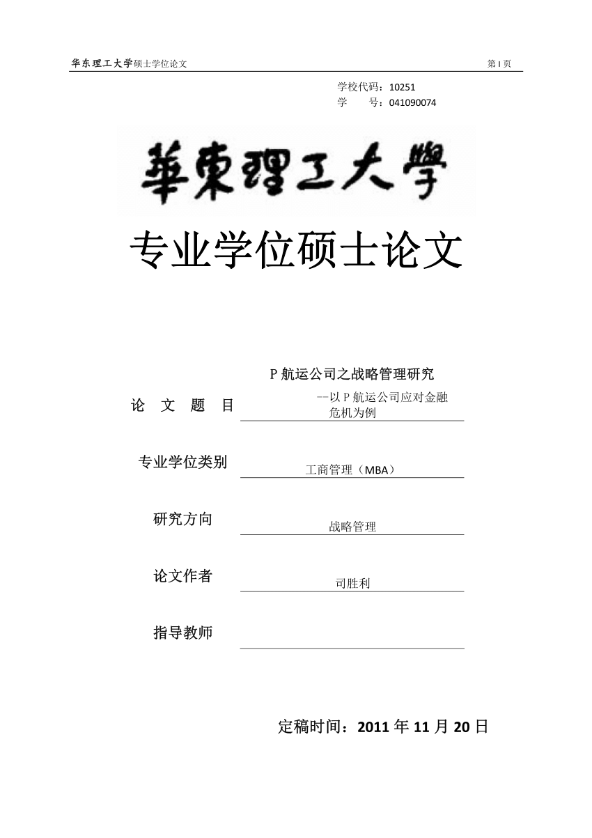 Pdf Research On Strategy Management Of P Shipping Company In The Financial Crisis P航运公司之战略管理研究 以p航运公司应对金融危机为例