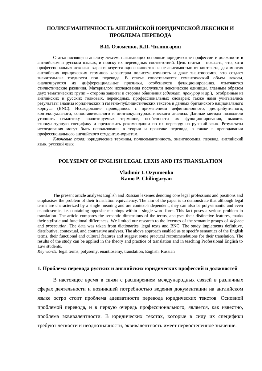 PDF) ПОЛИСЕМАНТИЧНОСТЬ АНГЛИЙСКОЙ ЮРИДИЧЕСКОЙ ЛЕКСИКИ И ПРОБЛЕМА ПЕРЕВОДА