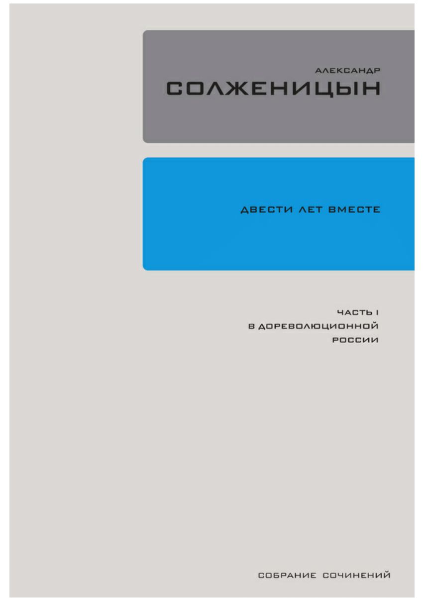 PDF) Aleksandr Solženicyn, Dvesti let vmeste (1795-1995)