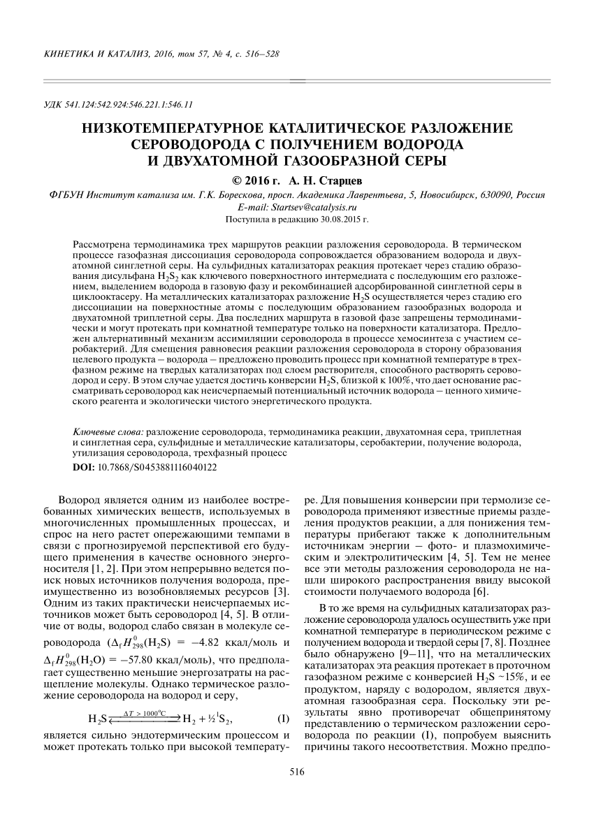 PDF) Низкотемпературное каталитическое разложение сероводорода с получением  водорода и двухатомной газообразной серы