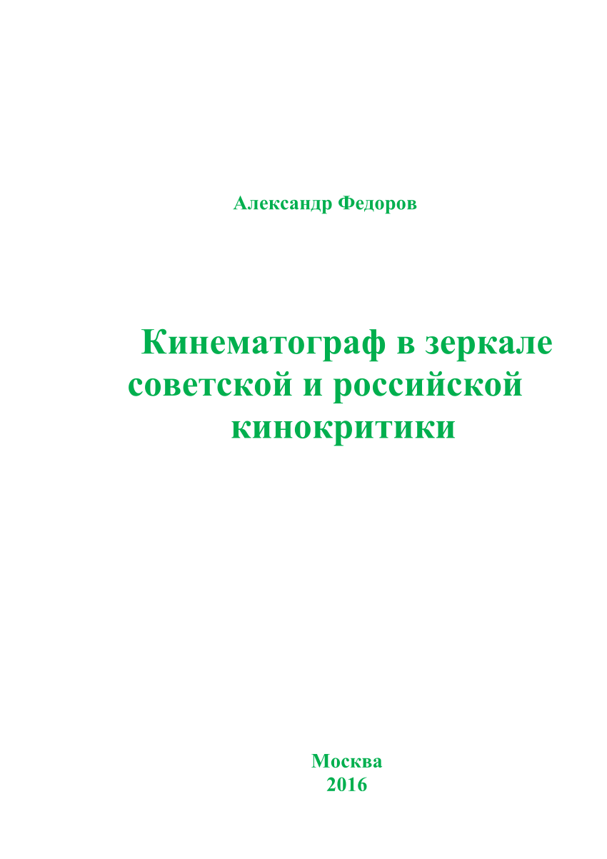 PDF) Кинематограф в зеркале советской и российской кинокритики.