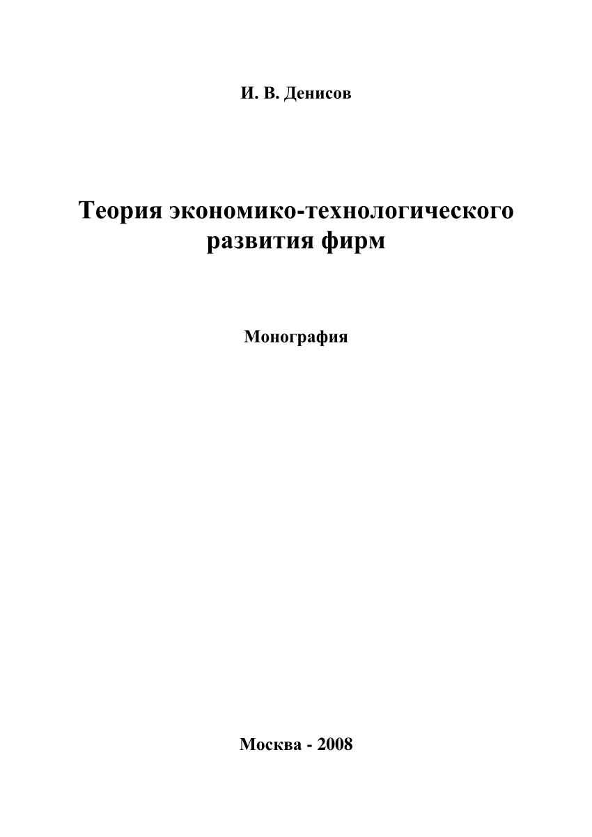 PDF) Теория экономико-технологического развития фирм