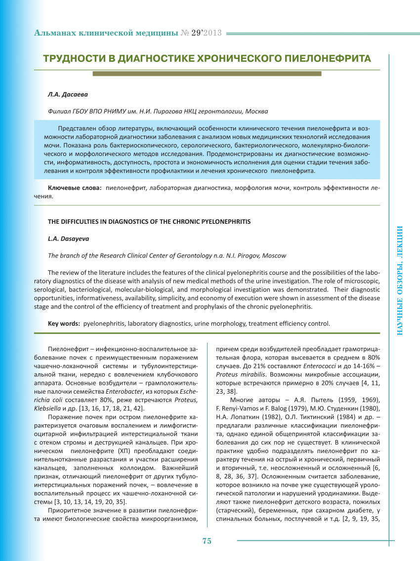 PDF) THE DIFFICULTIES IN DIAGNOSTICS OF THE CHRONIC PYELONEPHRITIS