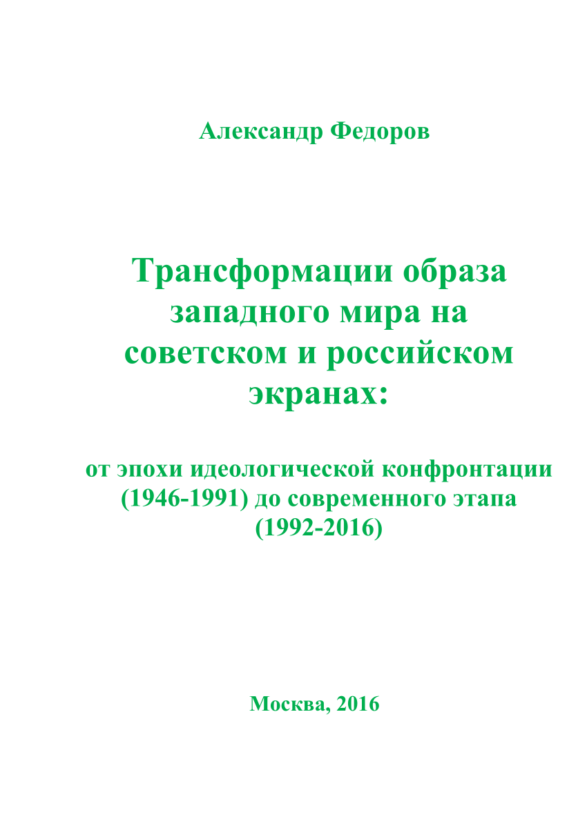 PDF) Трансформации образа западного мира на советском и российском экранах:  от эпохи идеологической конфронтации (1946-1991) до современного этапа  (1992-2016).