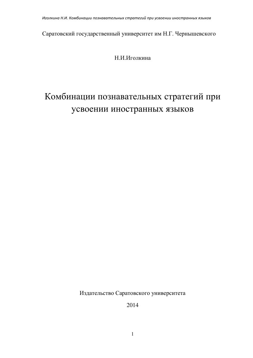 PDF) Комбинации познавательных стратегий при усвоении иностранных языков