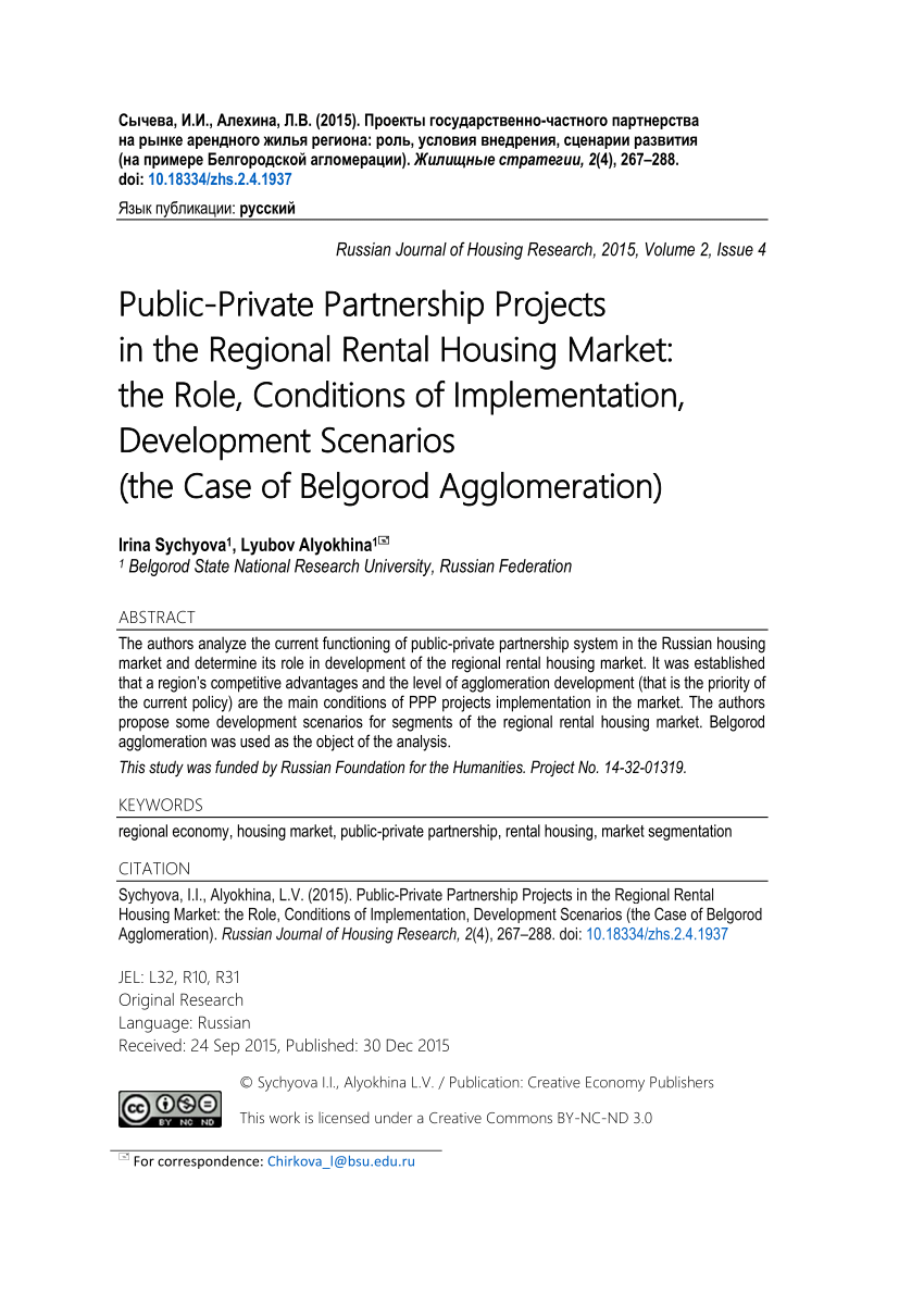 PDF) Проекты государственно-частного партнерства на рынке арендного жилья  региона: роль, условия внедрения, сценарии развития (на примере Белгородской  агломерации)