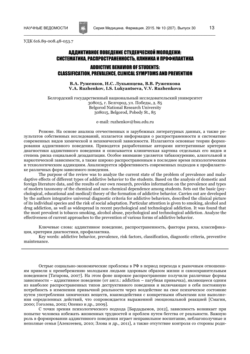 PDF) АДДИКТИВНОЕ ПОВЕДЕНИЕ СТУДЕНЧЕСКОЙ МОЛОДЕЖИ: СИСТЕМАТИКА,  РАСПРОСТРАНЕННОСТЬ, КЛИНИКА И ПРОФИЛАКТИКА / ADDICTIVE BEHAVIOR OF  STUDENTS: PREVALENCE, CLINICAL SYMPTOMS AND PREVENTION