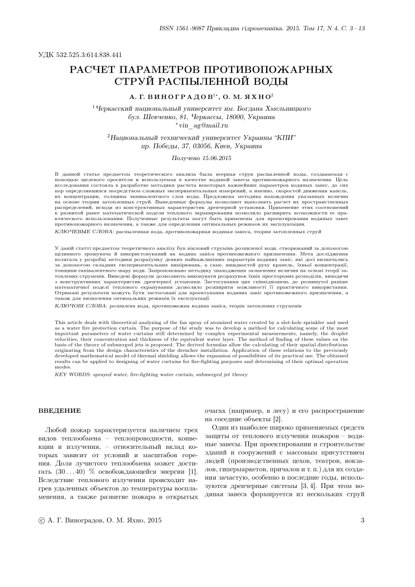 PDF) Расчет параметров противопожарных струй распыленной воды