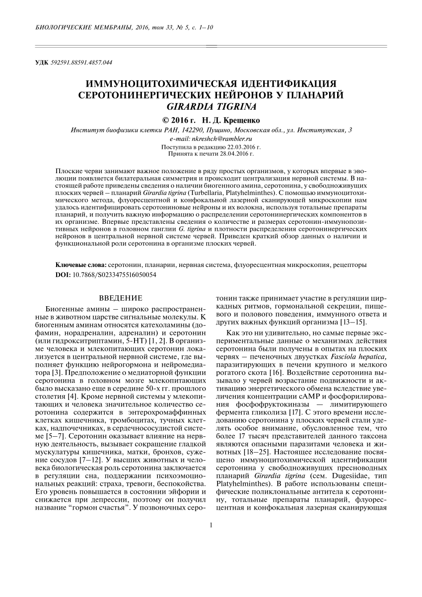 PDF) Иммуноцитохимическая идентификация серотонинергических нейронов у  планарий Girardia tigrina