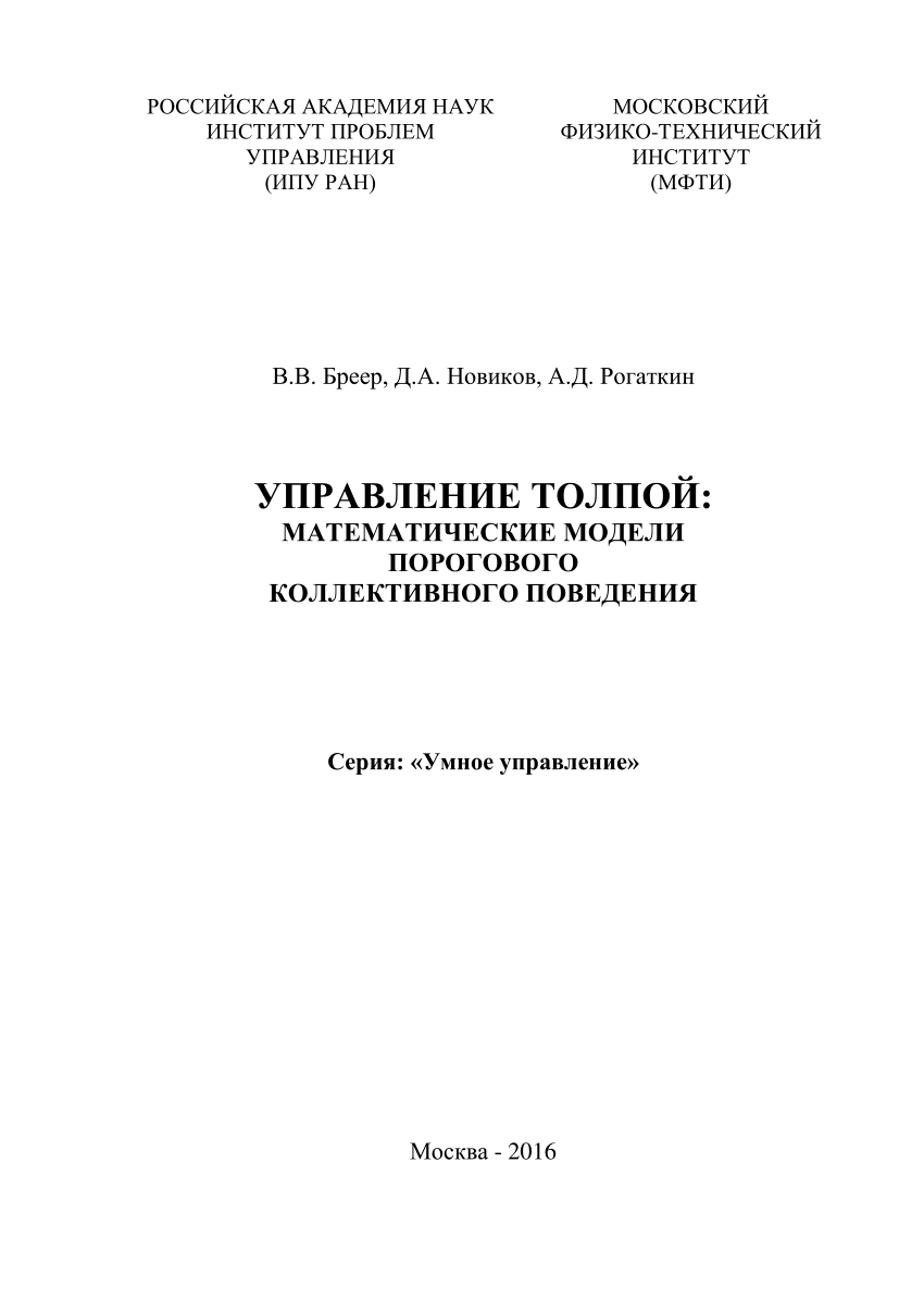 PDF) Управление толпой: математические модели порогового коллективного  поведения