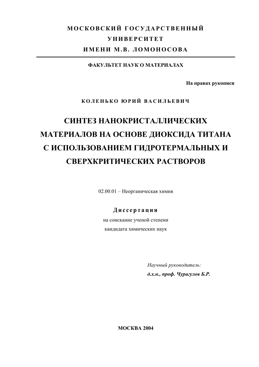 PDF) СИНТЕЗ НАНОКРИСТАЛЛИЧЕСКИХ МАТЕРИАЛОВ НА ОСНОВЕ ДИОКСИДА ТИТАНА С  ИСПОЛЬЗОВАНИЕМ ГИДРОТЕРМАЛЬНЫХ И СВЕРХКРИТИЧЕСКИХ РАСТВОРОВ