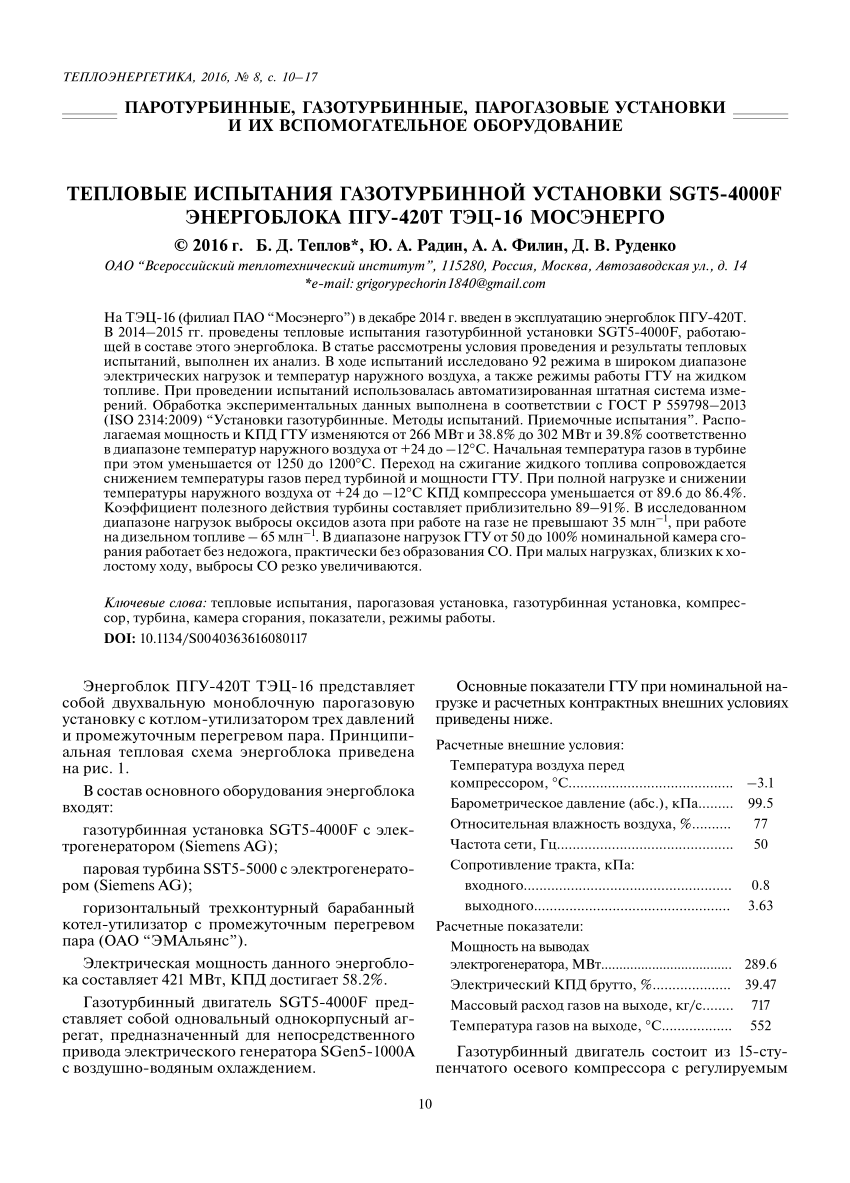 PDF) Тепловые испытания газотурбинной установки SGT5-4000F энергоблока ПГУ-420Т  ТЭЦ-16 Мосэнерго