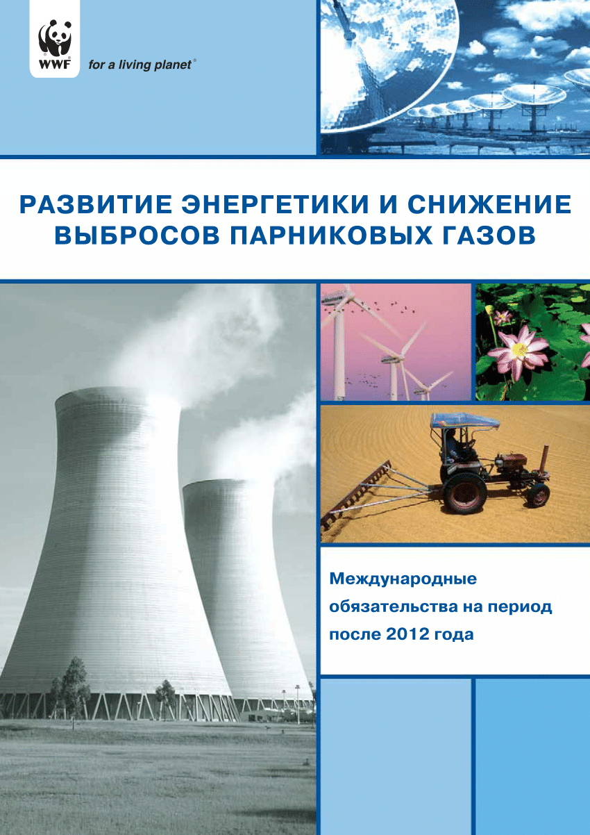 PDF) Развитие энергетики и снижение выбросов парниковых газов