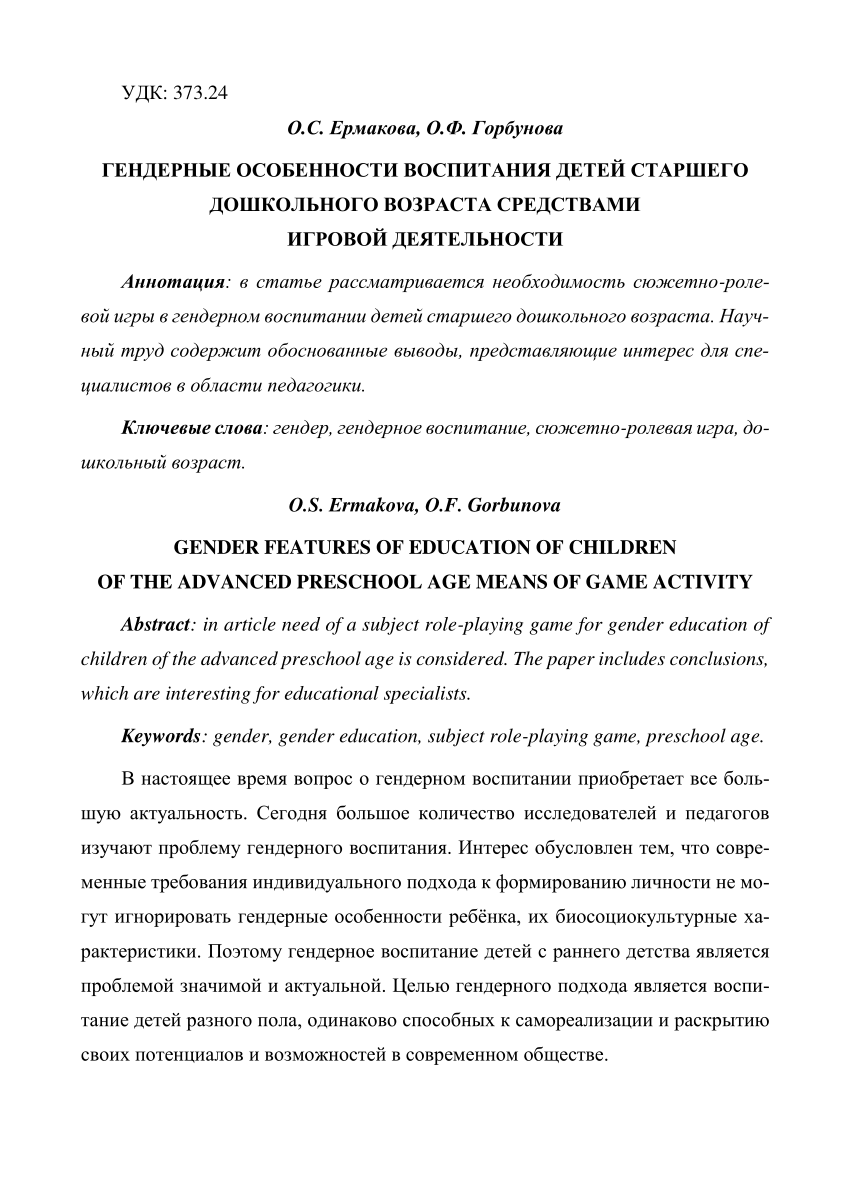 PDF) Gender features of education of children of the advanced preschool age  means of game activity