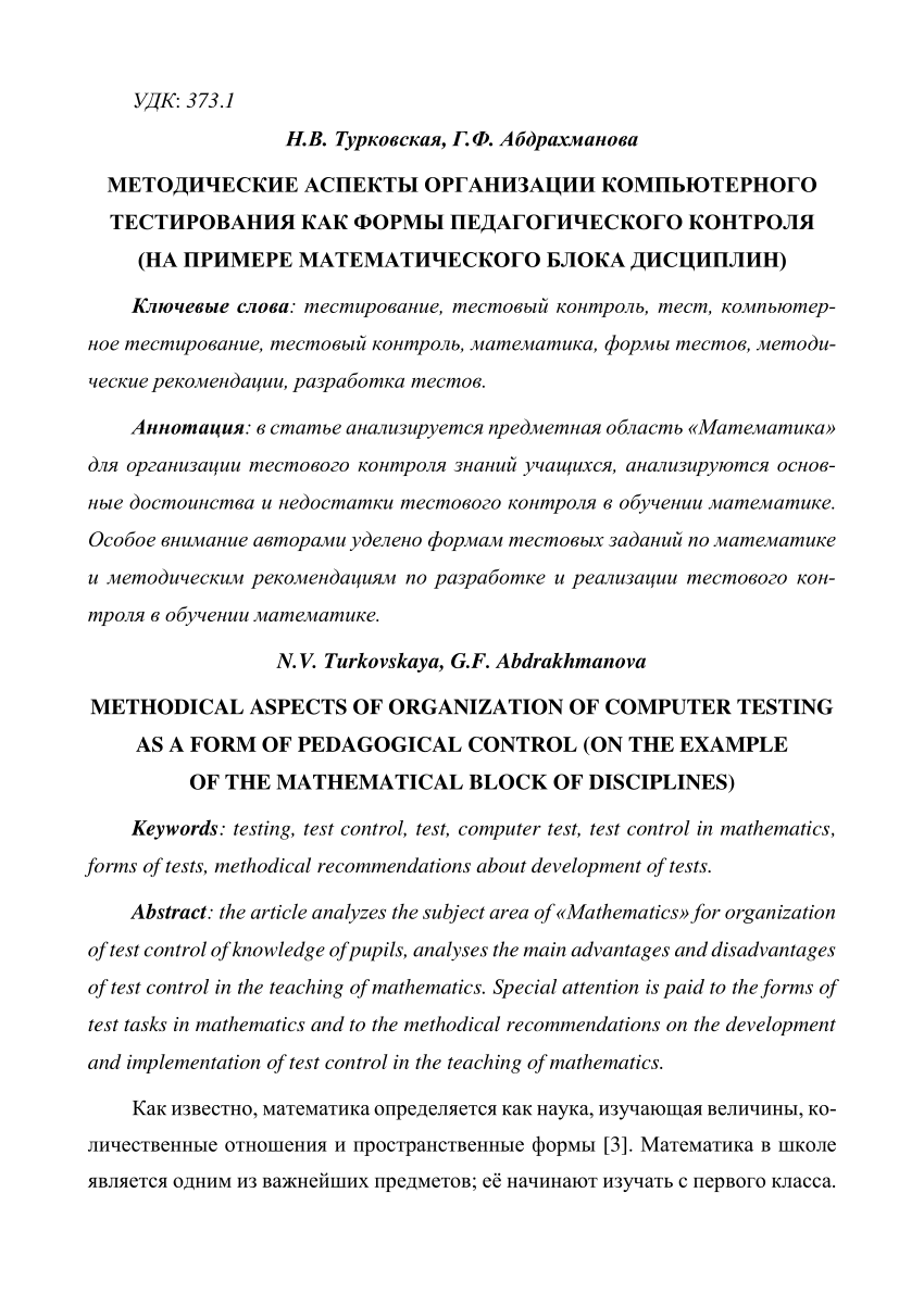 PDF) Methodical aspects of organization of computer testing as a form of  pedagogical control (on the example of the mathematical block of  disciplines)