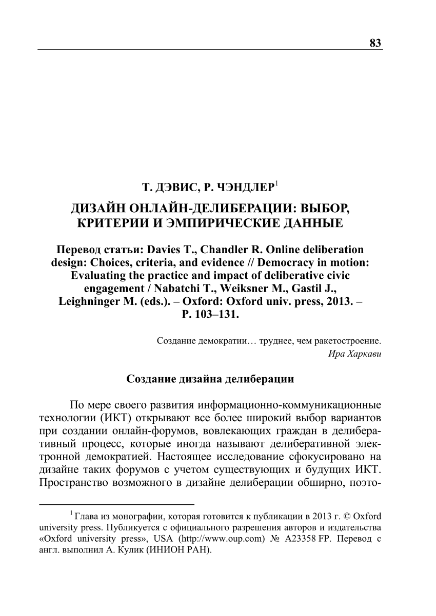 PDF) Дизайн онлайн-делиберации: Выбор, критерии и эмпирические данные