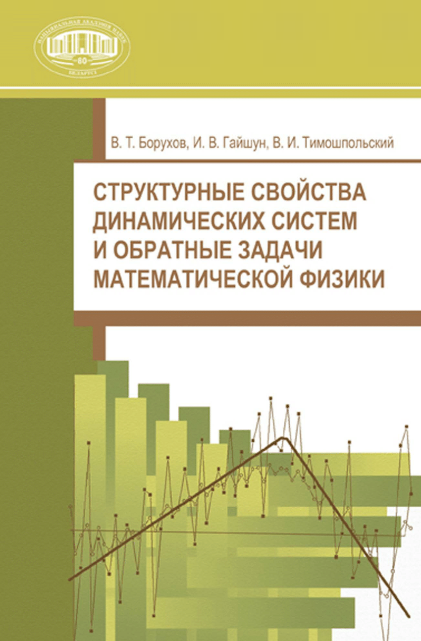 PDF) Структурные свойства динамических систем и обратные задачи  математической физики