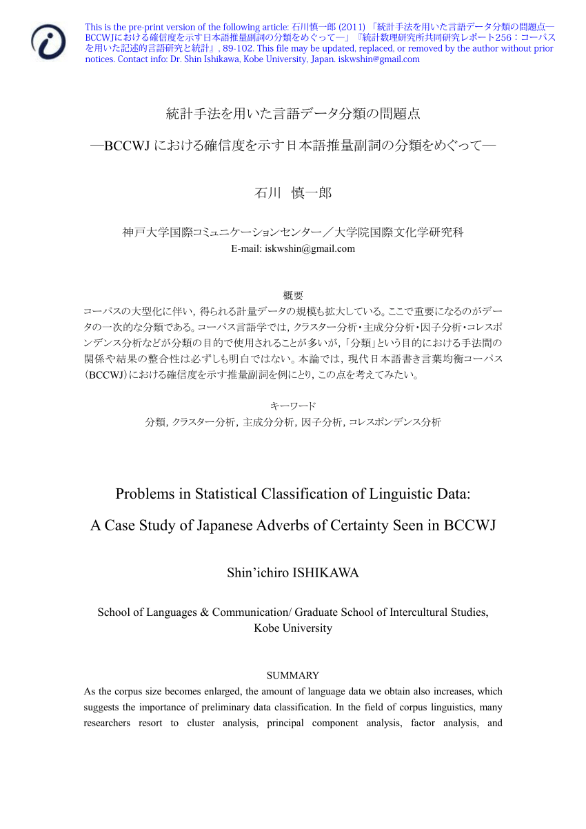 PDF) 統計手法を用いた言語データ分類の問題：BCCWJにおける確信度を示す日本語推量副詞の分類 をめぐって (Problems in  Statistical Classification of Linguistic Data: A Case Study of Japanese  Adverbs of Certainty Seen in BCCWJ)