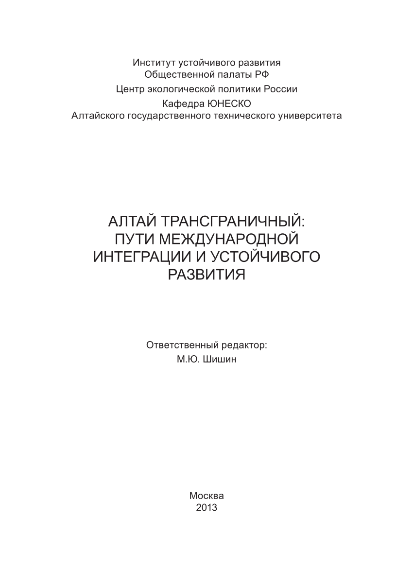 PDF) АЛТАЙ ТРАНСГРАНИЧНЫЙ: ПУТИ МЕЖДУНАРОДНОЙ ИНТЕГРАЦИИ И УСТОЙЧИВОГО  РАЗВИТИЯ