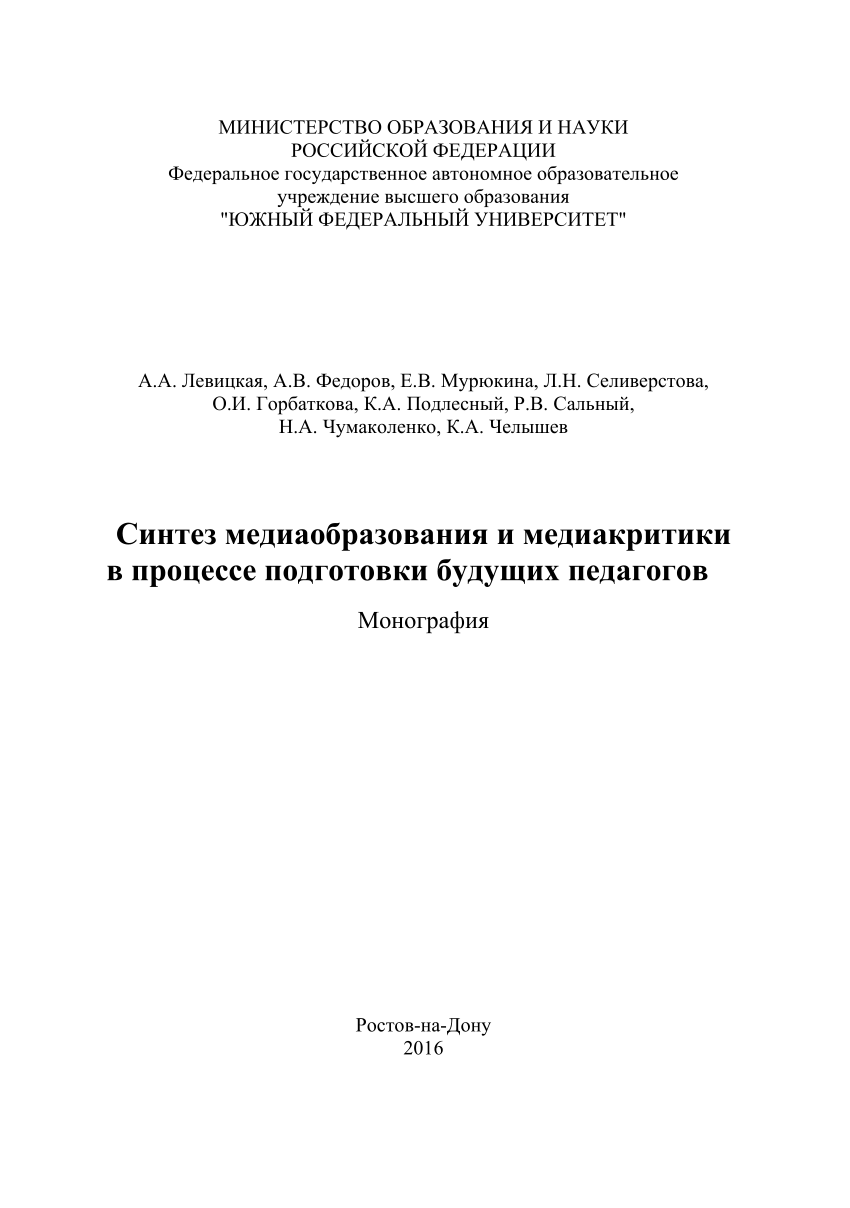 PDF) Синтез медиаобразования и медиакритики в процессе подготовки будущих  педагогов