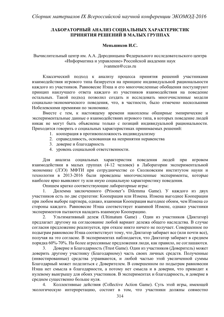 PDF) ЛАБОРАТОРНЫЙ АНАЛИЗ СОЦИАЛЬНЫХ ХАРАКТЕРИСТИК ПРИНЯТИЯ РЕШЕНИЙ В МАЛЫХ  ГРУППАХ