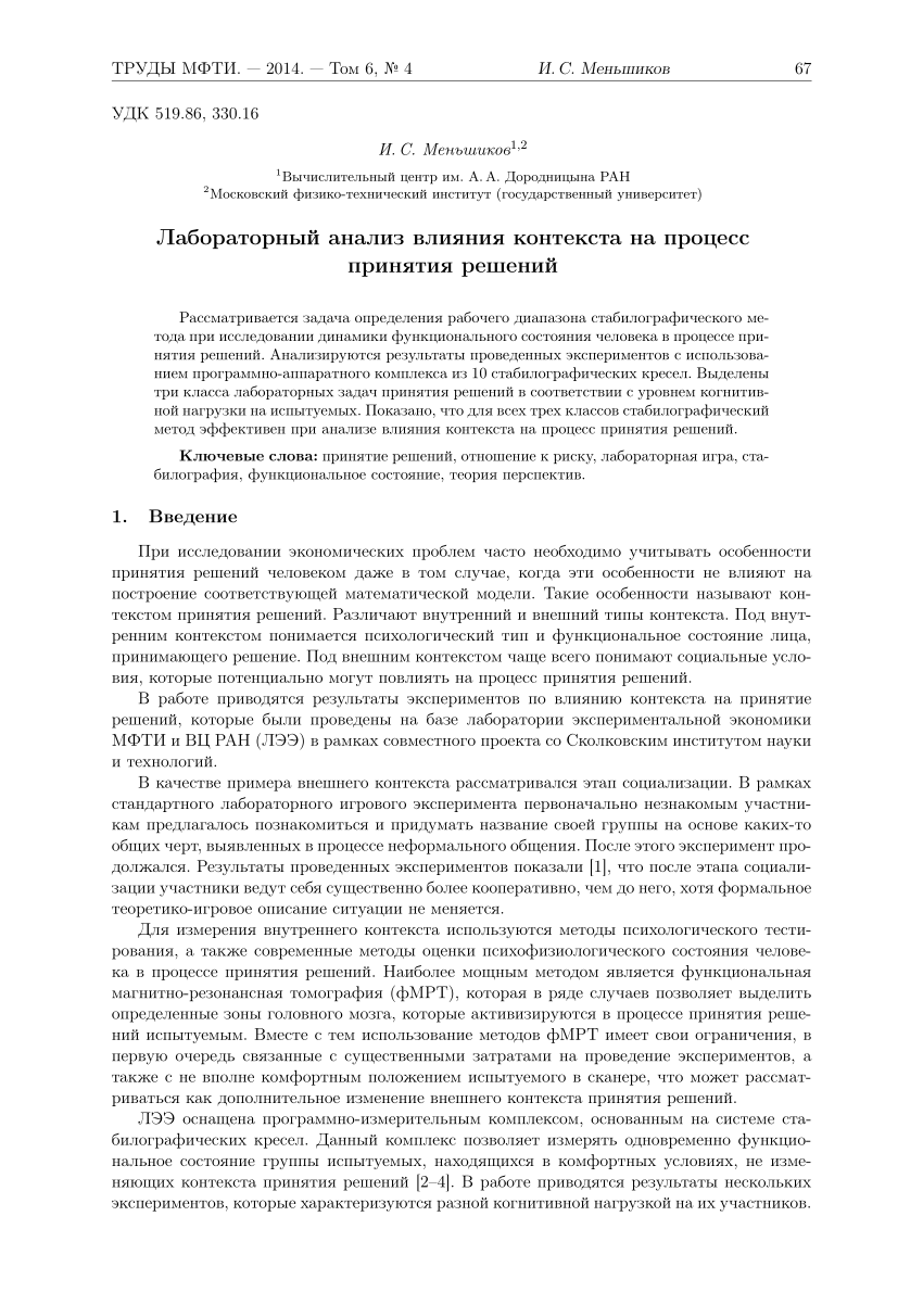 PDF) Лабораторный анализ влияния контекста на процесс принятия решений