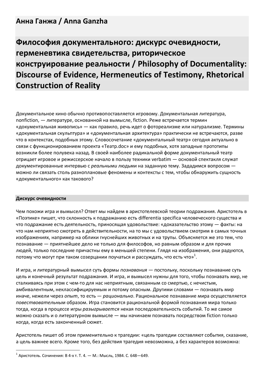 PDF) Философия документального: дискурс очевидности, герменевтика  свидетельства, риторическое конструирование реальности / Philosophy of  Documentality: Discourse of Evidence, Hermeneutics of Testimony, Rhetorical  Construction of Reality